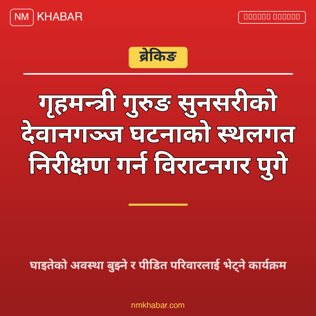 गृहमन्त्री विराटनगर