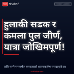 हुलाकी सडक कमला पुल