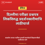 ककरोच पार्टी प्रदर्शन