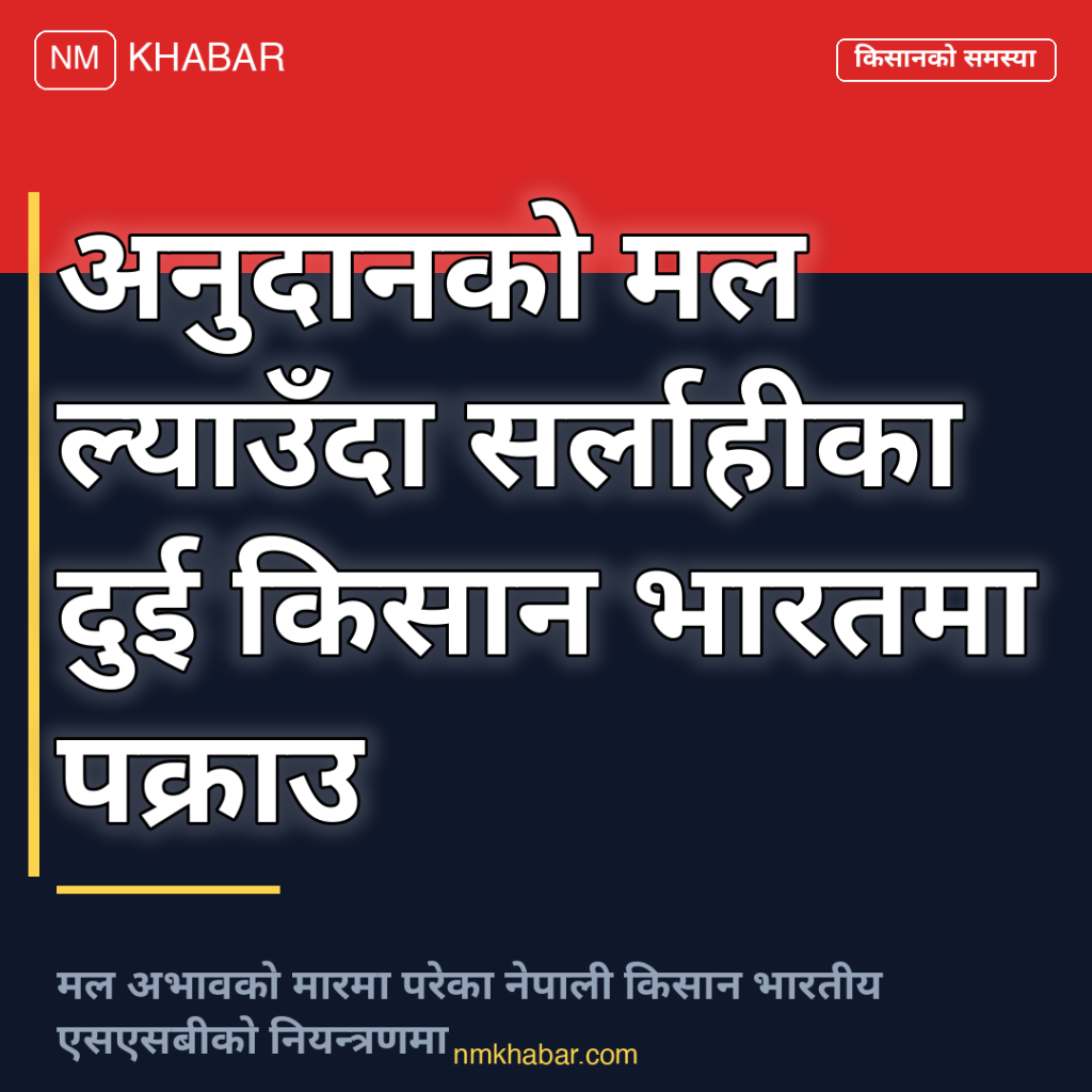 अनुदानको मल, नेपाली किसान पक्राउ, एसएसबी