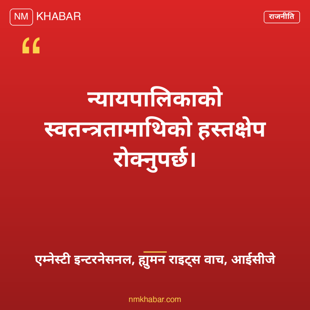 न्यायपालिकामाथि हस्तक्षेप