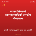 न्यायपालिकामाथि हस्तक्षेप