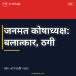जनमत पार्टी कोषाध्यक्ष पक्राउ