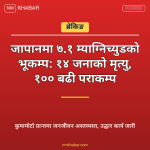 जापान भूकम्प