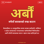 कैलाली वन अनियमितता
