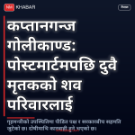 कप्तानगन्ज गोलीकाण्ड