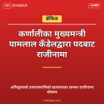 मुख्यमन्त्री कँडेल राजीनामा