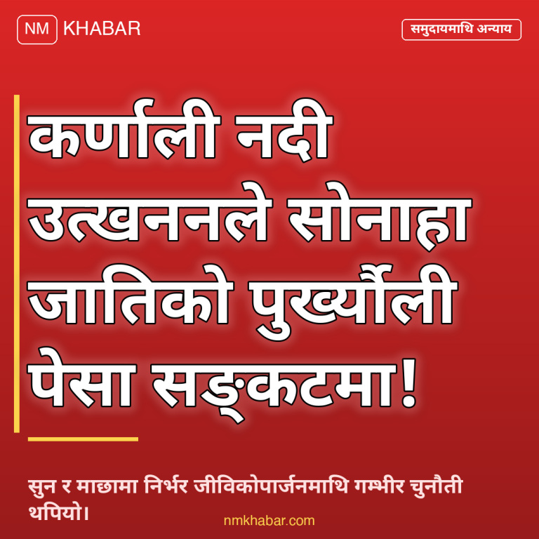 सोनाहा जाति पेसा सङ्कट