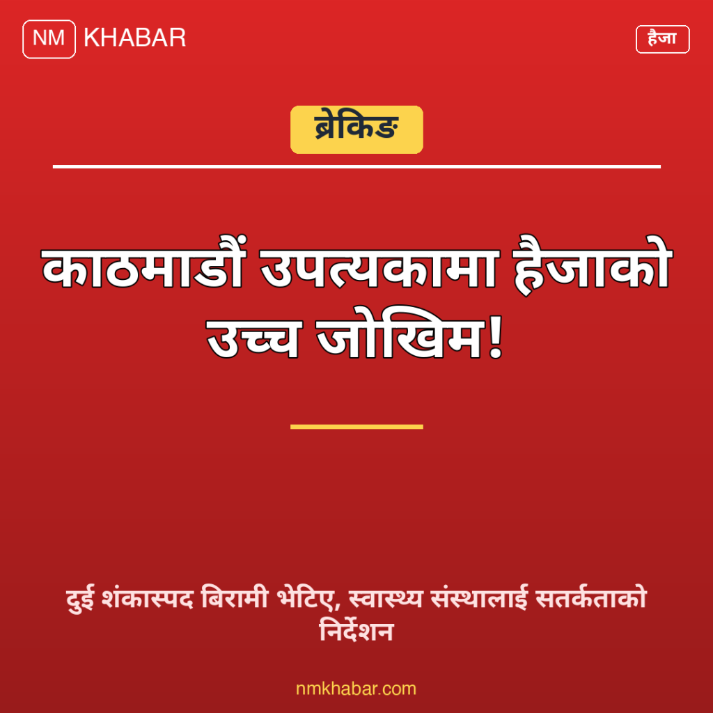 काठमाडौं हैजा जोखिम