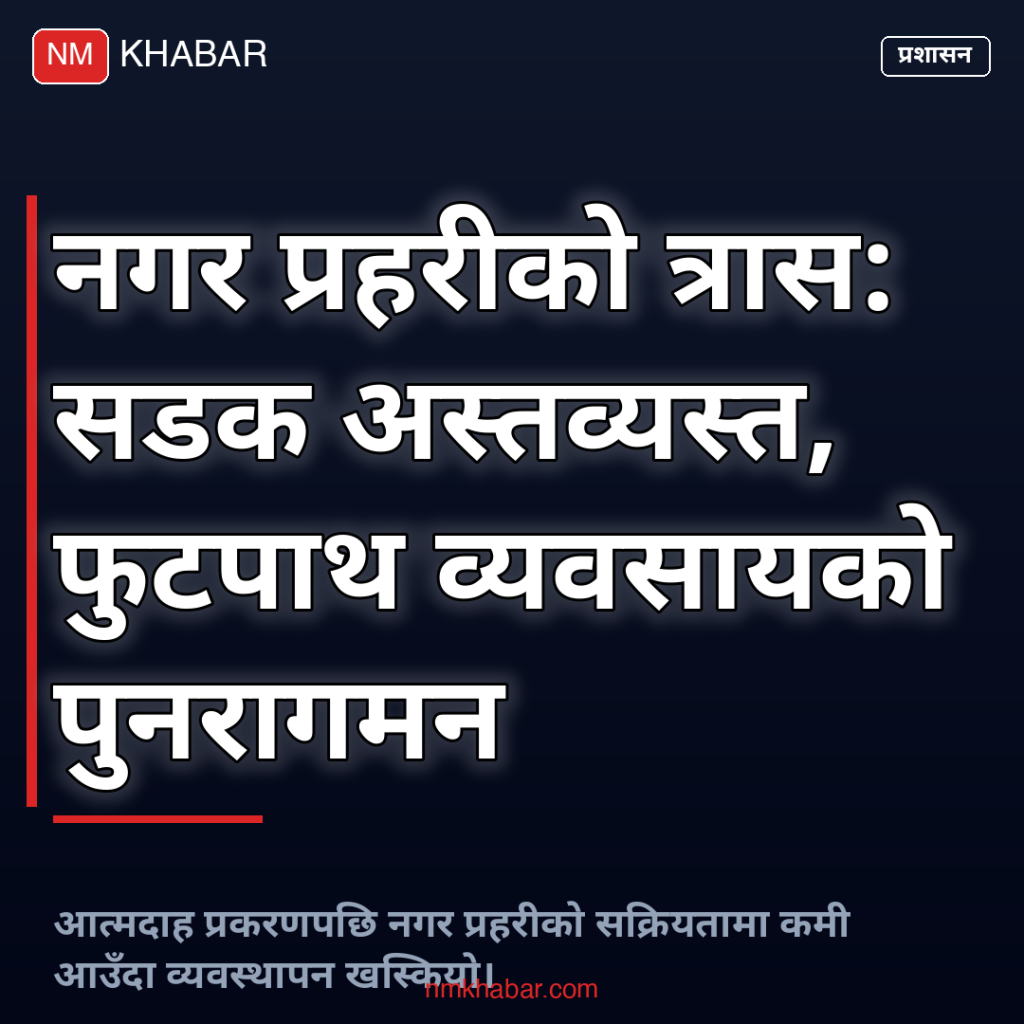 नगर प्रहरीको त्रास