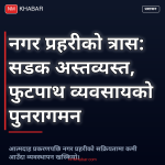 नगर प्रहरीको त्रास