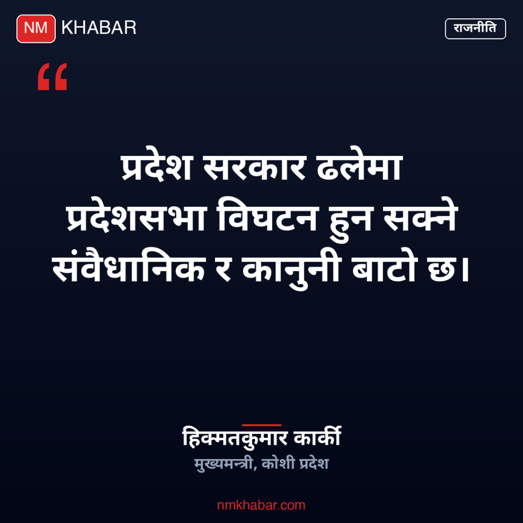 कोशी प्रदेशसभा विघटन