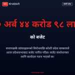 कोशी प्रदेश बजेट
