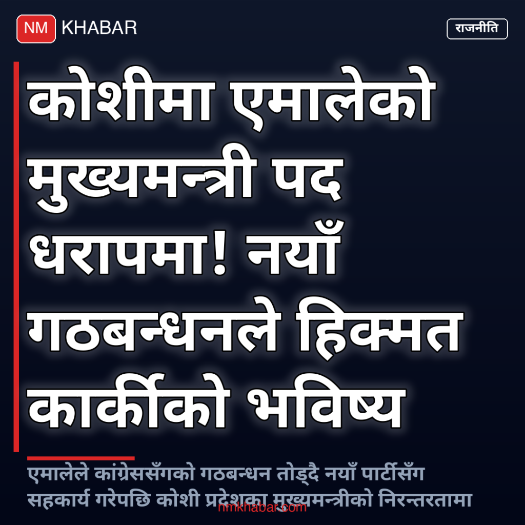 कोशी प्रदेश मुख्यमन्त्री