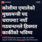 कोशी प्रदेश मुख्यमन्त्री
