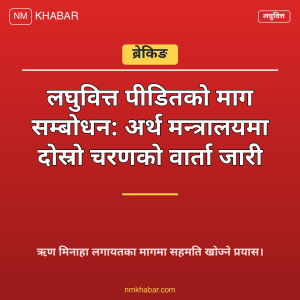 लघुवित्त पीडित वार्ता