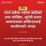लाल बकैया नदी बाढी