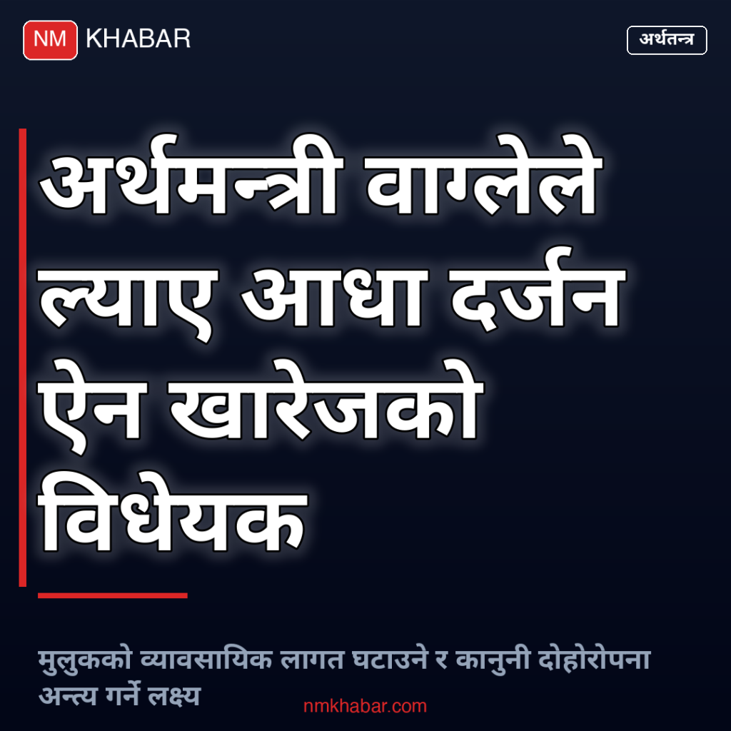 ऐन खारेज विधेयक