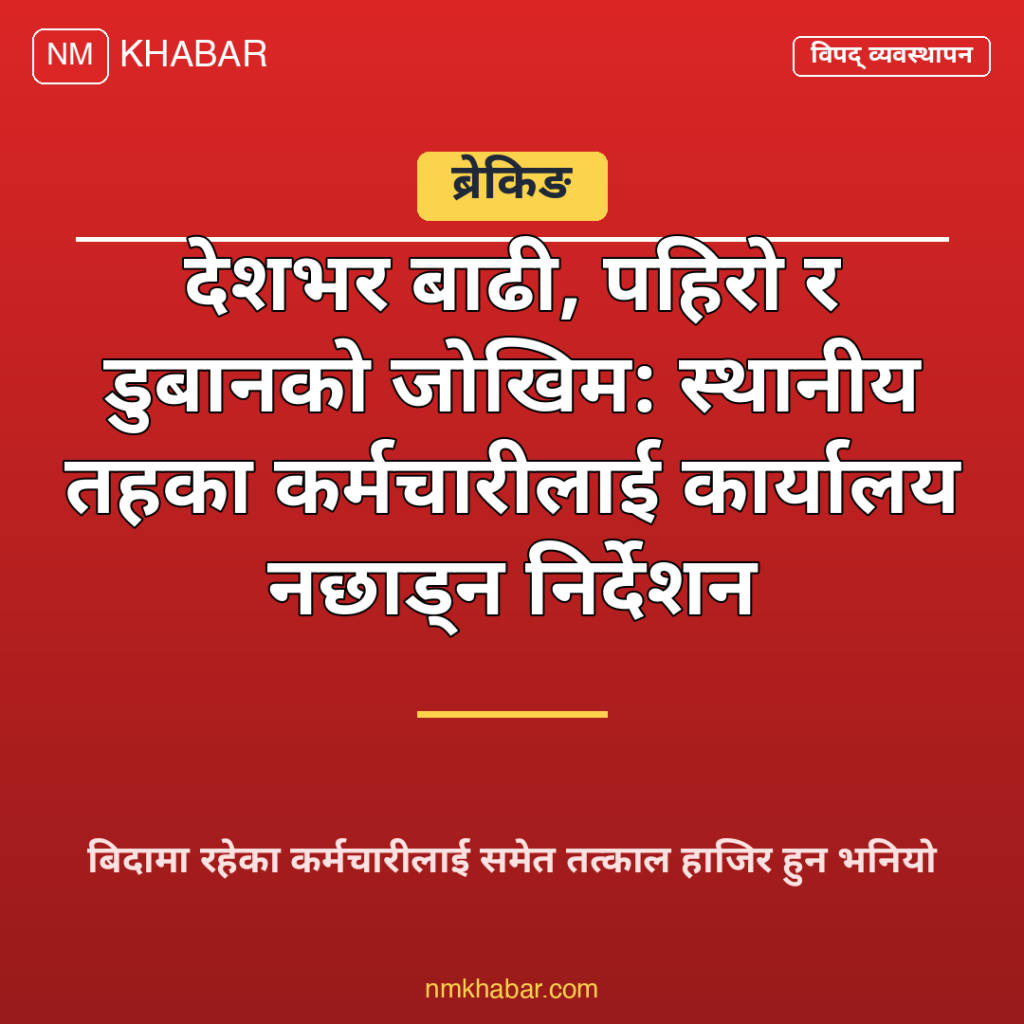 विपद् व्यवस्थापन कर्मचारी निर्देशन
