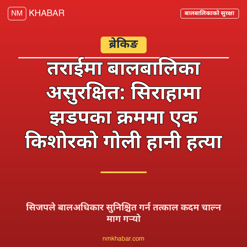 तराईमा बालबालिका सुरक्षा
