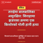 तराईमा बालबालिका सुरक्षा