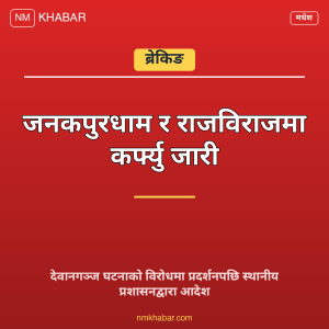 मधेसमा कर्फ्यु