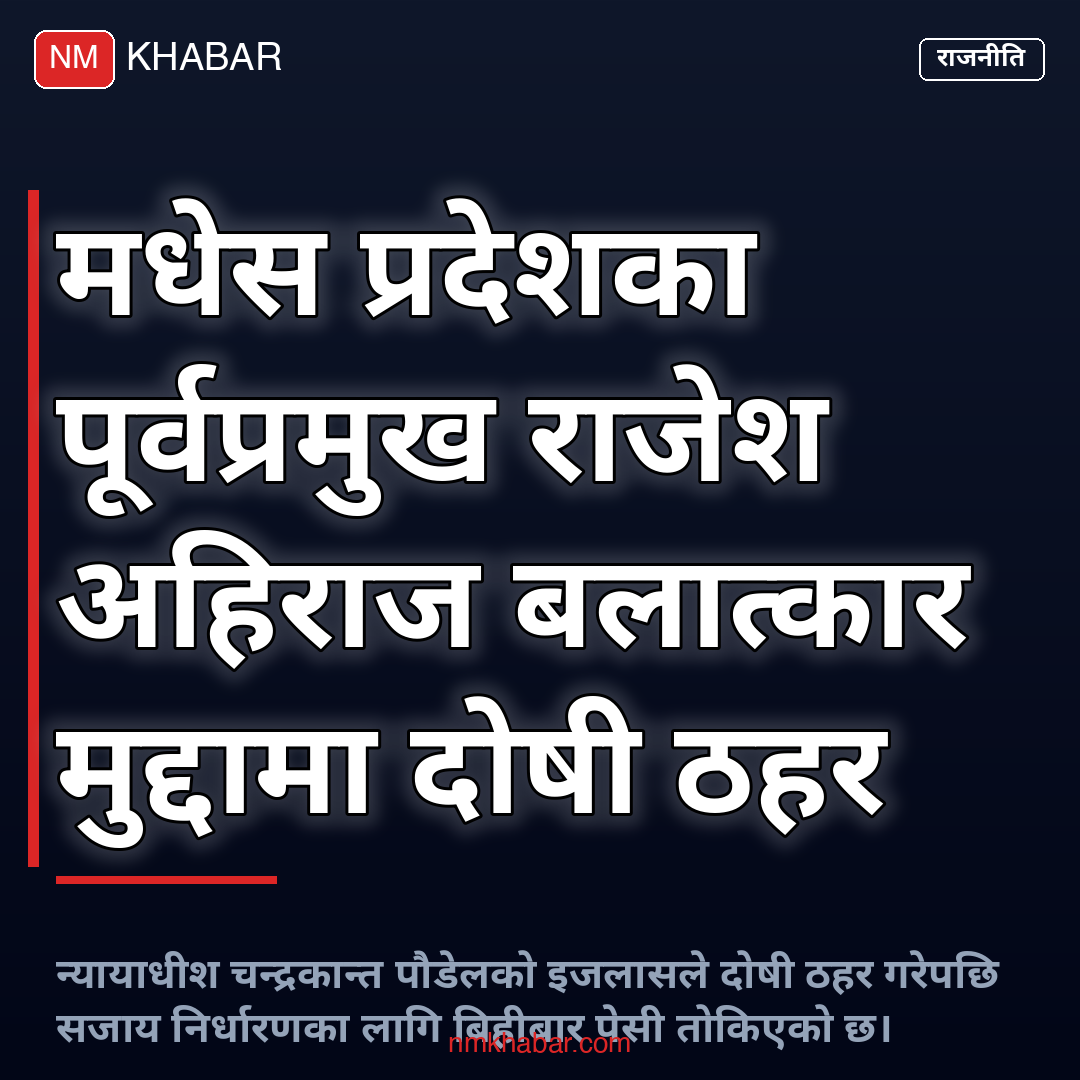 राजेश अहिराज बलात्कार मुद्दा
