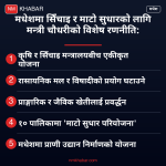 मधेश सिँचाइ माटो सुधार