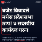 मधेश प्रदेश बजेट