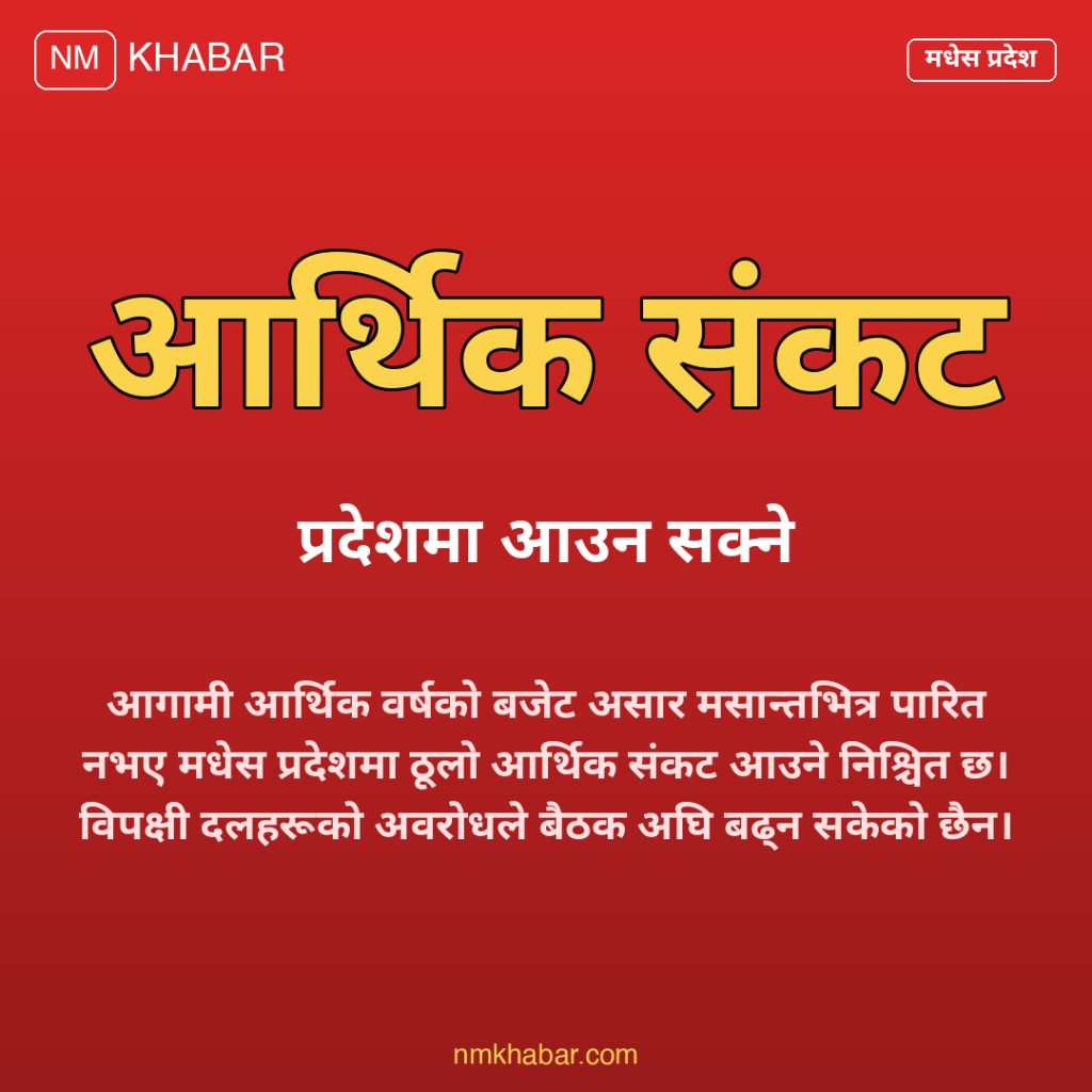 मधेस प्रदेश बजेट