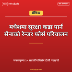 सेना रेन्जर फोर्स मधेश