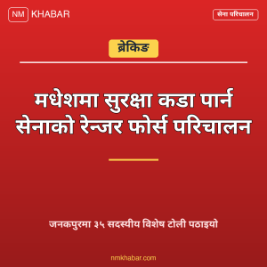 सेना रेन्जर फोर्स मधेश