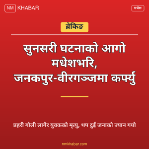 मधेश कर्फ्यु