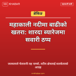 शारदा ब्यारेज सवारी रोक