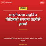 लघुवित्त पीडित माइतीघर