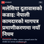 मलेसिया नेपाली श्रमिक