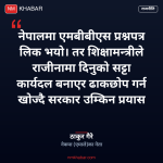 एमबीबीएस प्रश्नपत्र प्रकरण