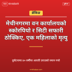 मेचीनगर दुर्घटना