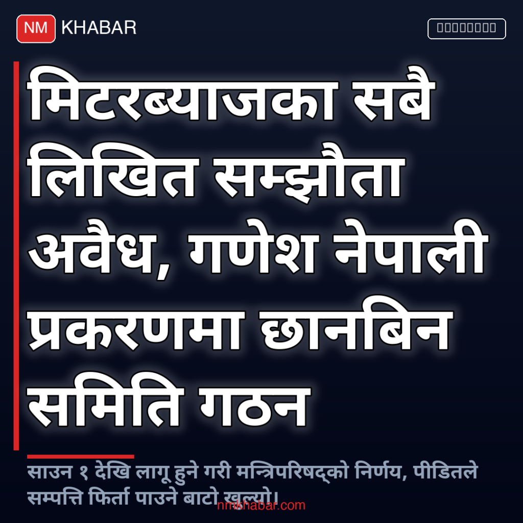 मिटरब्याज लिखित अवैध