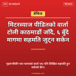 मिटरब्याज पीडित वार्ता