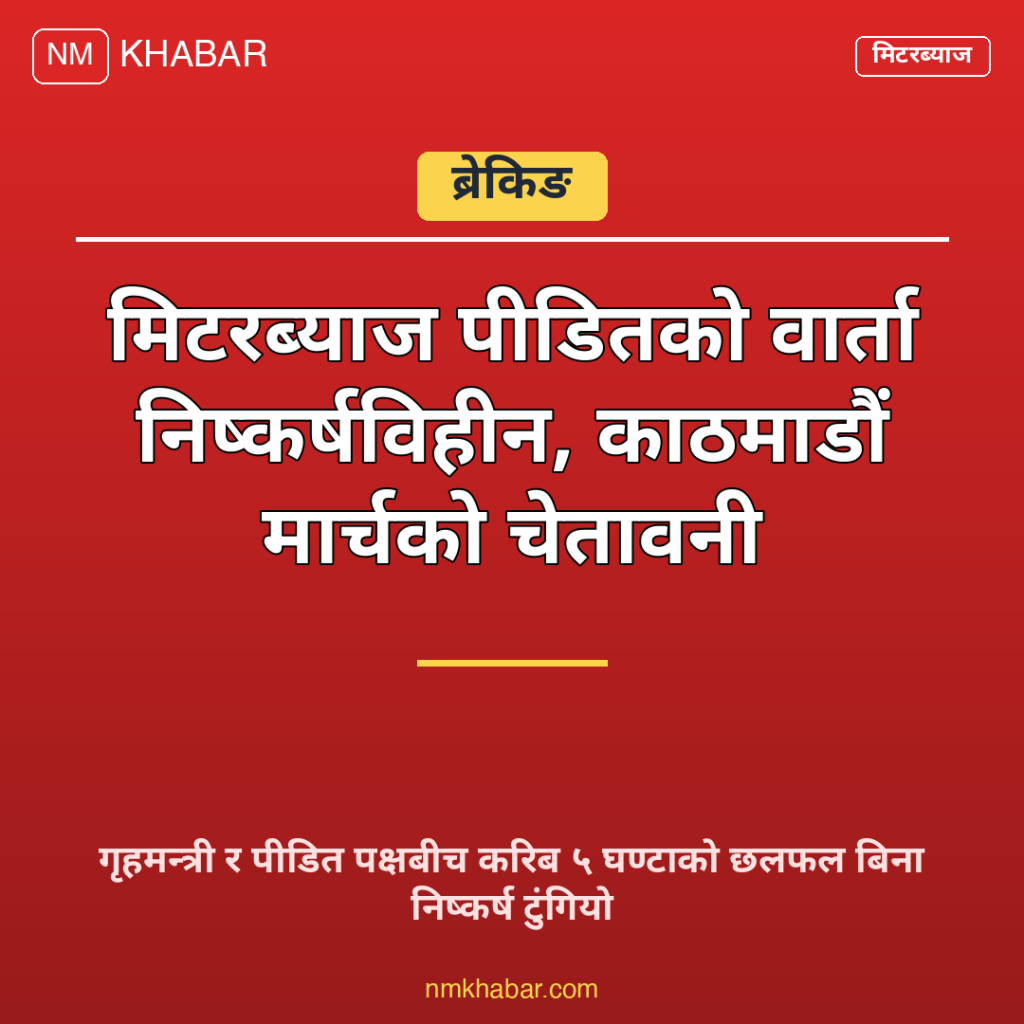 मिटरब्याज पीडित वार्ता