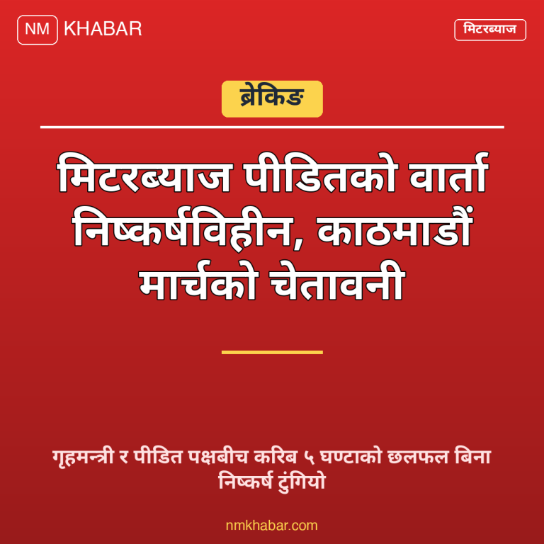 मिटरब्याज पीडित वार्ता