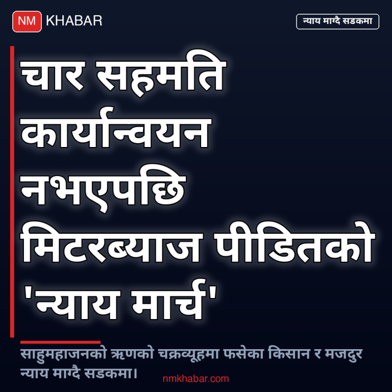 मिटरब्याज पीडित न्याय मार्च