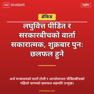 लघुवित्त पीडित वार्ता