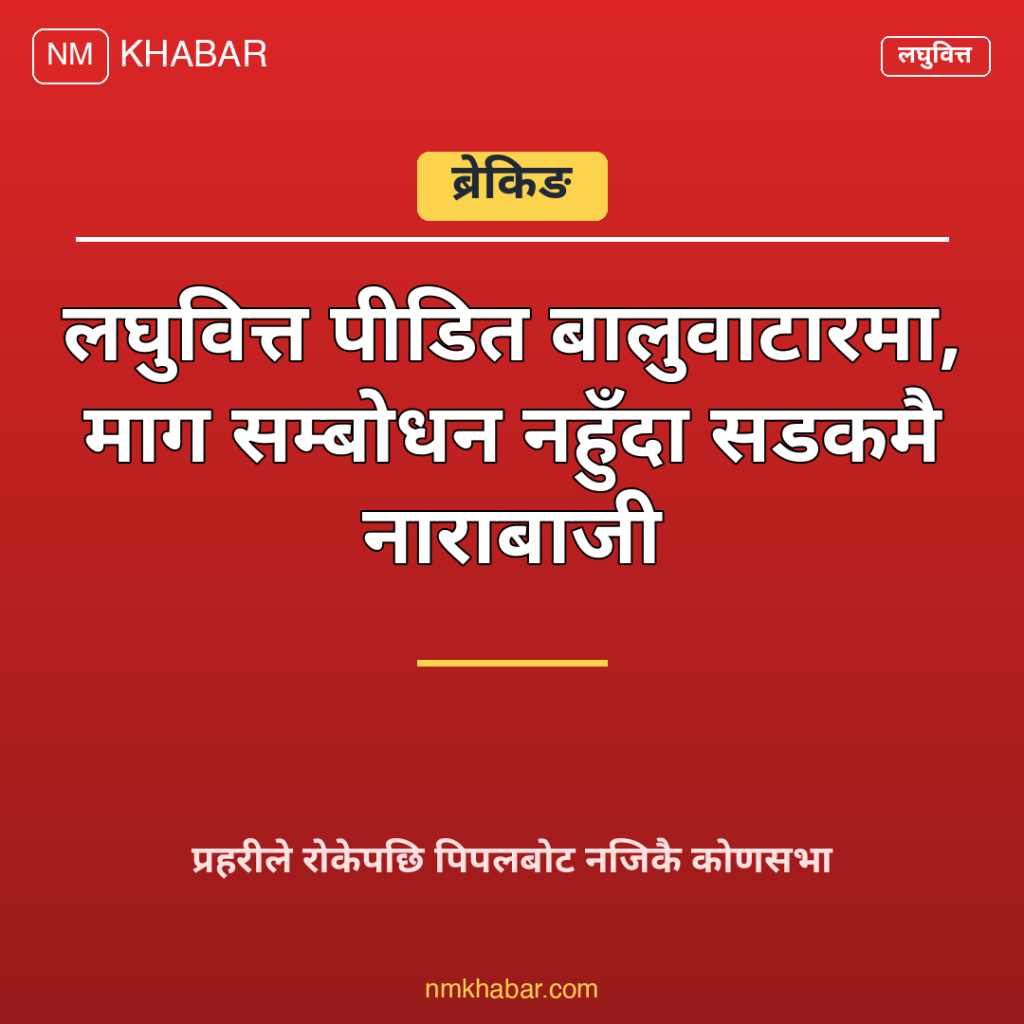 लघुवित्त पीडित प्रदर्शन