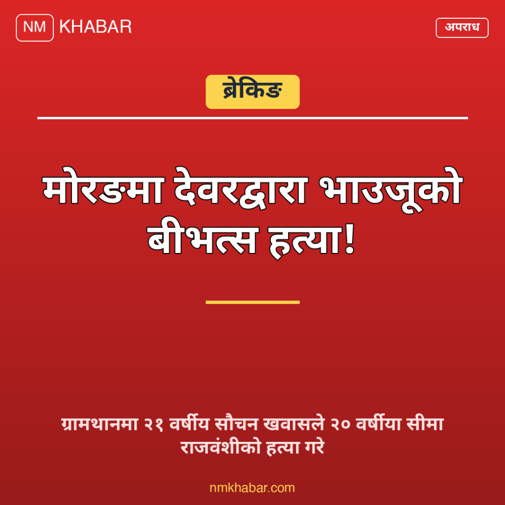 देवरले भाउजूको हत्या