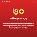 टिपर ठक्करबाट वृद्धाको मृत्यु