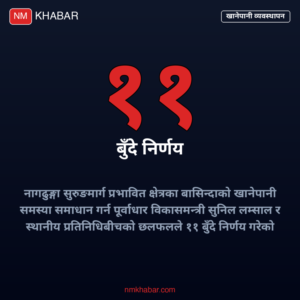 नागढुङ्गा सुरुङमार्ग खानेपानी