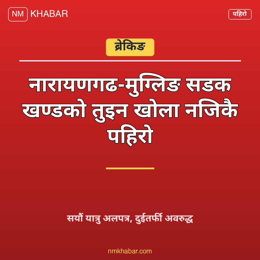 नारायणगढ मुग्लिङ सडक पहिरो