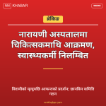 नारायणी अस्पताल घटना